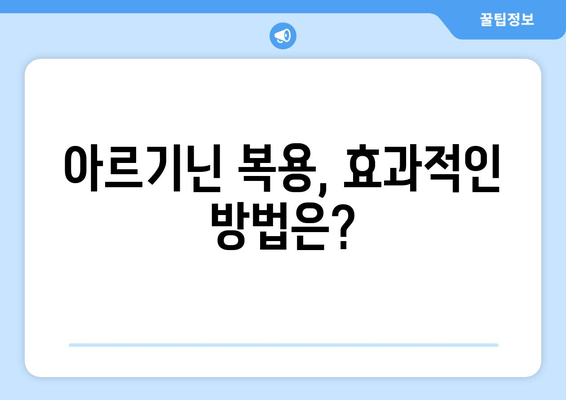 운동 성능 향상을 위한 아르기닌 부스터| 효과, 복용법, 주의 사항 | 아르기닌, 운동, 근육 성장, 지구력, 혈류 개선