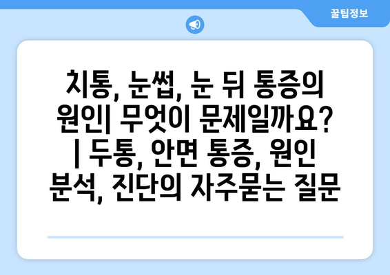 치통, 눈썹, 눈 뒤 통증의 원인| 무엇이 문제일까요? | 두통, 안면 통증, 원인 분석, 진단