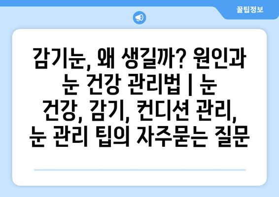 감기눈, 왜 생길까? 원인과 눈 건강 관리법 | 눈 건강, 감기, 컨디션 관리, 눈 관리 팁