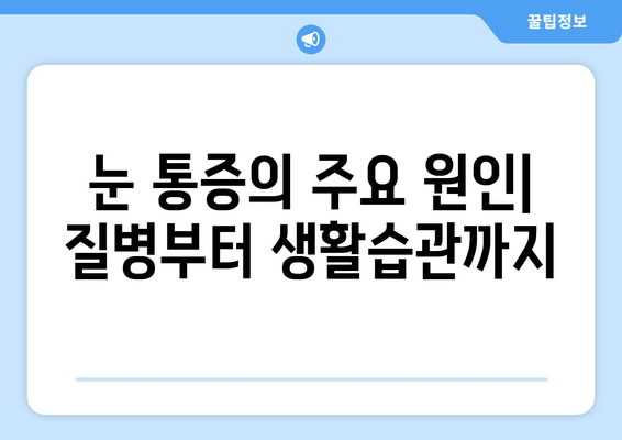 눈 통증| 무시하면 위험해? 놓치지 말아야 할 증상과 원인 | 눈 건강, 안과 검진, 통증 완화