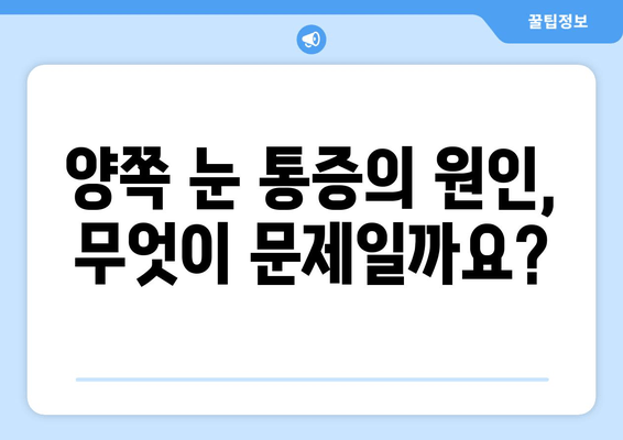 양쪽 눈 통증과 안구 주변 통증| 원인과 해결책 알아보기 | 눈 통증, 두통, 시력 저하, 안구 건강