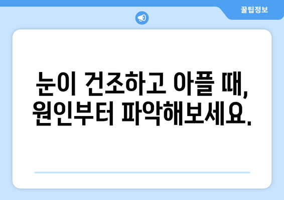 건조한 눈, 감기 눈 통증 해결 가이드| 원인과 관리 방법 | 눈 건강, 안구 건조증, 감기