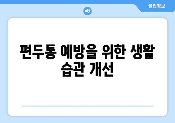 두통과 눈 통증, 편두통일까요? 원인과 증상, 진단 및 치료 방법 | 두통, 눈 통증, 편두통, 진단, 치료