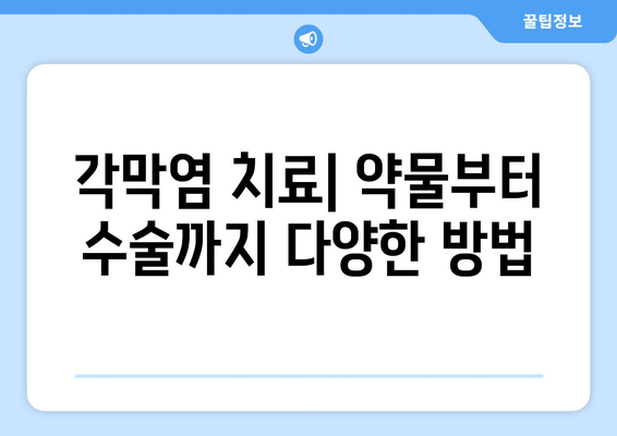 성남에서 알려주는 각막염| 원인과 치료법 완벽 가이드 | 눈 건강, 안과 질환, 증상, 예방