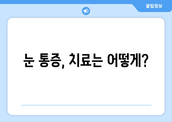 눈 통증과 안구 주변 통증| 원인과 치료 병원 찾기 | 눈 건강, 안과 질환, 통증 완화, 의료 정보