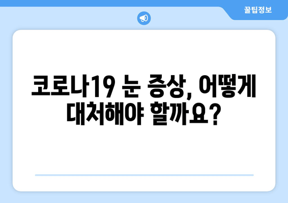 코로나19 눈 통증, 안질환과의 연관성| 사실 vs. 허구 | 코로나19 증상, 눈 건강, 안과 질환