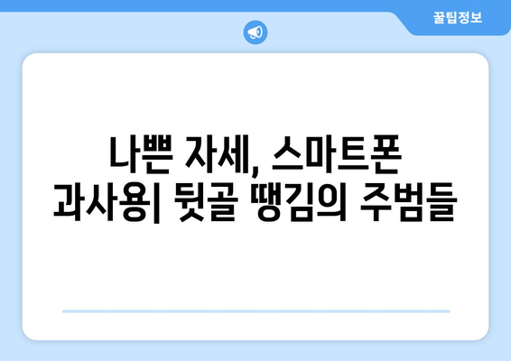 뒷골 땡김, 두통, 눈 통증의 연결고리| 원인과 해결책 | 뒷골 통증, 두통, 눈 통증, 원인 분석, 해결 방법