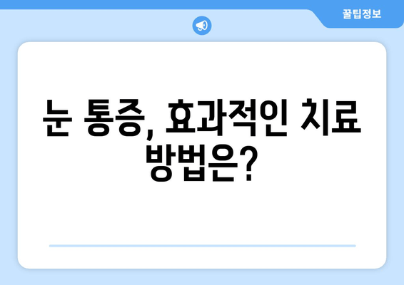 눈 통증, 대광고에 속지 마세요! | 눈 통증 원인, 진단, 치료, 광고 주의 사항