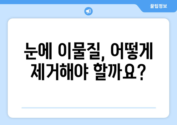 눈에 이물감? 원인과 해결책| 이물질, 눈 통증의 진실 | 눈 건강, 이물질 제거, 눈 통증 완화