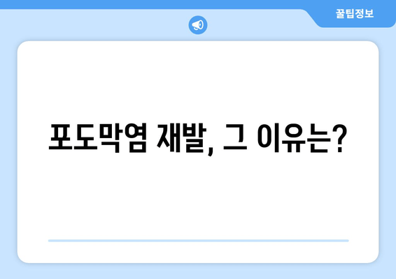 포도막염 재발, 왜 계속될까요? 원인, 증상, 치료 후기 및 예방법 | 포도막염, 재발, 원인, 증상, 치료, 치료 후기, 예방