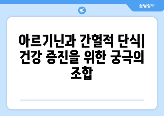 아르기닌과 간헐적 단식| 건강 증진을 위한 시너지 효과 | 아르기닌, 간헐적 단식, 건강, 영양, 운동