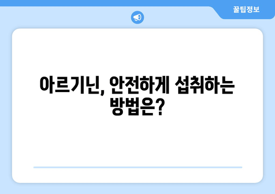 아르기닌 효과| 여성에게도 효과 있을까? | 부작용, 복용법, 효능 총정리