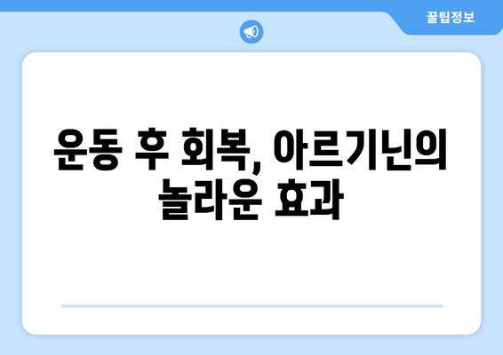 운동체력 향상을 위한 아르기닌 효과 및 복용 가이드 | 근육 성장, 지구력 향상, 회복 촉진