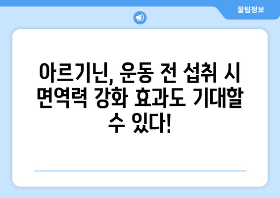 아르기닌, 운동 전 섭취하면 좋은 이유 5가지 | 근육 성장, 운동 효과 증진, 혈류 개선