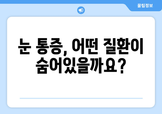 눈 통증, 단순한 피로만은 아닐 수 있어요 | 눈 통증 원인, 진단, 치료, 놓치지 말아야 할 증상