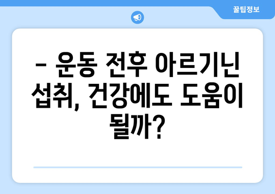 운동 전후 아르기닌 섭취| 피로 극복을 위한 효과적인 방법 | 운동, 피로 회복, 아르기닌, 건강