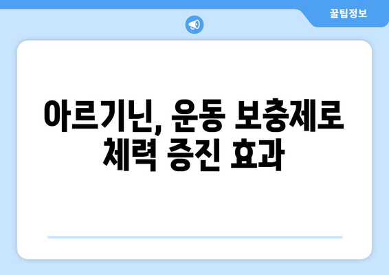 운동 체력 향상의 핵심, 아르기닌| 효과적인 섭취 방법과 주의 사항 | 아르기닌 효능, 운동 보충제, 근육 성장, 체력 증진