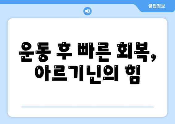 아르기닌으로 운동 효율성 극대화하기| 근력 증진, 회복 촉진, 지구력 향상 | 아르기닌, 운동 보충제, 운동 성능 향상