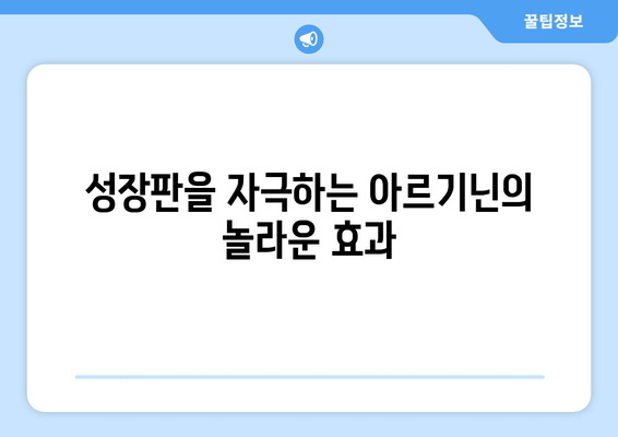 아이들의 건강한 성장을 위한 아르기닌 닥터에디션| 성장판과 면역력에 미치는 영향 | 아르기닌, 성장, 면역, 건강, 닥터에디션