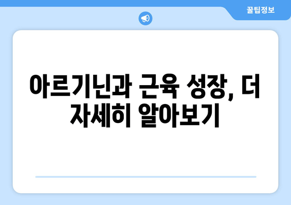 근육 성장을 위한 아르기닌의 효과| 섭취 방법 및 주의 사항 | 근육 키우기, 운동 보조제, 아르기닌 효능