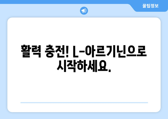 남성 정력 관리, L-아르기닌으로 시작하세요 | 건강, 활력, 추천 제품