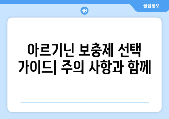 운동 성능 향상을 위한 아르기닌 추천| 효과적인 섭취 방법 및 주의 사항 | 아르기닌 효능, 운동 보충제, 근육 성장