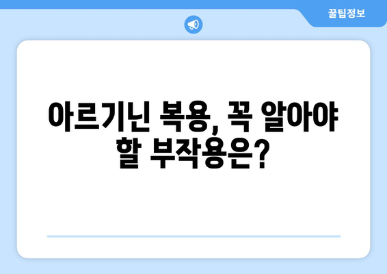 부작용 걱정없이 아르기닌 효능 제대로 알고 안전하게 복용하는 방법 | 아르기닌 효능, 부작용, 복용법, 건강 팁