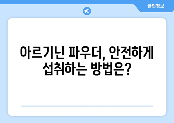 아르기닌 영양제 파우더 효능 총정리| 건강, 운동, 성 기능 개선까지 | 아르기닌, 영양제, 파우더, 효과, 건강, 운동, 성기능