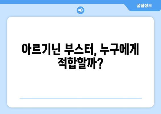 운동 성능 향상을 위한 아르기닌 부스터| 효과, 복용법, 주의 사항 | 아르기닌, 운동, 근육 성장, 지구력, 혈류 개선