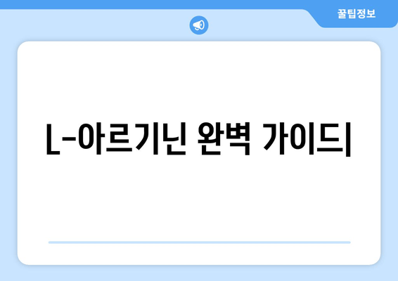 L-아르기닌 완벽 가이드| 효능, 복용법, 부작용, 권장 섭취량까지 | 건강, 영양, 아미노산, 혈관 건강