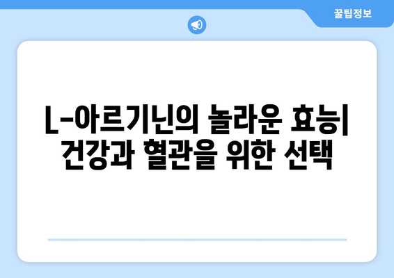 L-아르기닌 완벽 가이드| 효능, 복용법, 부작용, 권장 섭취량까지 | 건강, 영양, 아미노산, 혈관 건강