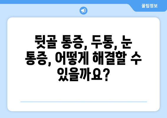 뒷골이 땡기는 이유| 두통과 눈통증, 원인과 해결책 알아보기 | 뒷골 통증, 두통, 눈 통증, 원인, 해결 방법, 건강 정보