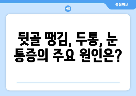 뒷골이 땡기는 이유| 두통과 눈통증, 원인과 해결책 알아보기 | 뒷골 통증, 두통, 눈 통증, 원인, 해결 방법, 건강 정보