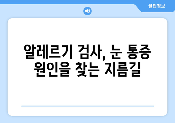 알레르기 검사 결과, 눈 통증이 나타났을 때? 알아야 할 증상과 대처법 | 알레르기, 눈 통증, 증상, 치료, 대처