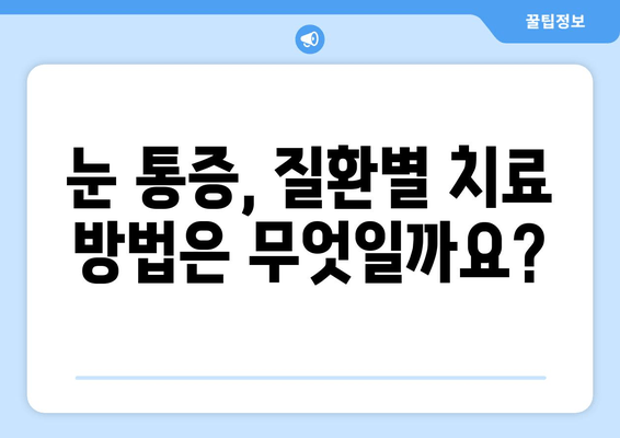 눈 통증, 혹시 어떤 질환일까요? 안과 전문의가 알려드리는 눈 통증 유발 질환 7가지 | 눈 통증 원인, 안과 검진, 치료