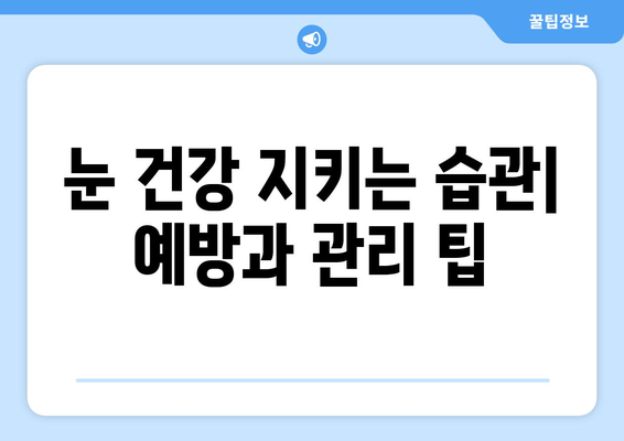 눈 통증의 원인이 되는 질환| 눈 건강을 위협하는 10가지 질환 | 눈 통증, 안과 질환, 원인, 증상, 치료