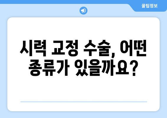 시력 교정 수술 종류 완벽 가이드| 라식, 라섹, 렌즈삽입술 비교 | 시력 개선, 안과 수술, 시력 교정