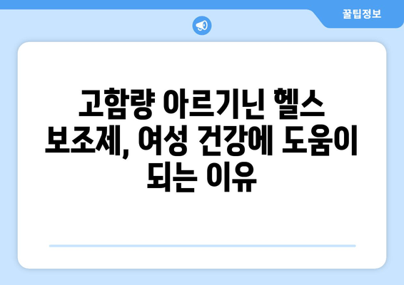 여성 건강 위한 고함량 아르기닌 헬스 보조제 추천 | 여성 건강, 아르기닌 효능, 건강 보조 식품