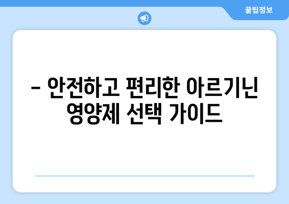 💪 힘과 건강을 위한 선택! 편리하고 안전한 아르기닌 영양제 추천  | 아르기닌 효능, 아르기닌 부작용, 아르기닌 추천