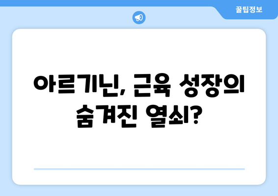 근육 성장의 비밀, 아르기닌 효과는? 부작용까지 파헤쳐 보세요! | 근육 키우기, 아르기닌 효능, 부작용, 운동, 보충제