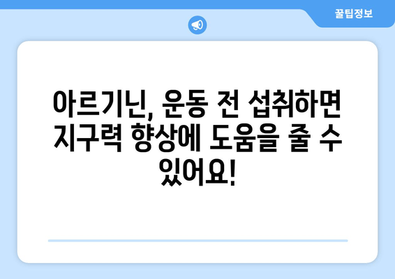 아르기닌, 운동 전 섭취하면 좋은 이유 5가지 | 근육 성장, 운동 효과 증진, 혈류 개선