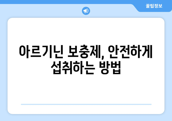 아르기닌, 안전하게 섭취하는 방법| 잠재적 문제와 제품 선택 가이드 | 건강, 보충제, 아르기닌 부작용, 효능, 복용법