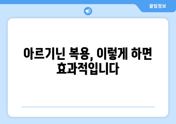 아르기닌, 안전하게 섭취하는 방법| 잠재적 문제와 제품 선택 가이드 | 건강, 보충제, 아르기닌 부작용, 효능, 복용법