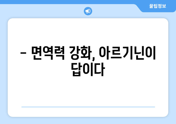 아르기닌 효능 총정리| 알아두면 손해 없는 7가지 이유 | 건강, 운동, 영양, 면역