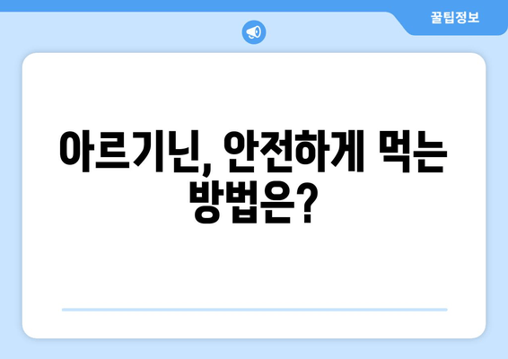 아르기닌 효과 제대로 보기| 최적의 복용법 & 주의사항 완벽 가이드 | 건강, 영양, 운동, 근육 성장