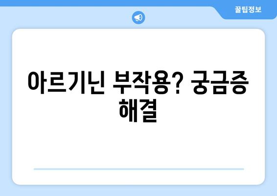 아르기닌| 안전하고 편리한 영양소, 당신에게 필요한 이유 | 건강, 아미노산, 효능, 부작용