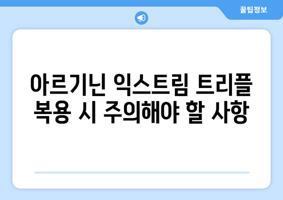 운동 체력 강화를 위한 아르기닌 익스트림 트리플| 효과적인 복용법과 주의사항 | 아르기닌, 운동, 근육 성장, 체력 증진