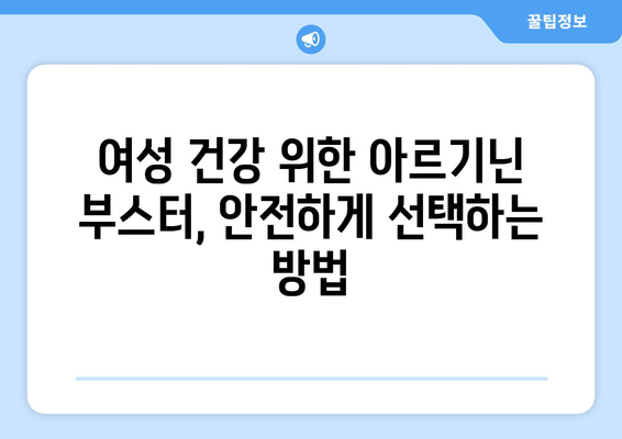 여성 건강을 위한 고함량 아르기닌 부스터 추천 가이드 | 여성 건강, 아르기닌, 건강 보조 식품, 면역력 강화