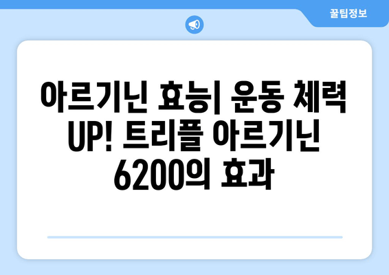 아르기닌 효능| 운동 체력 UP! 트리플 아르기닌 6200의 효과 | 근육 성장, 혈액 순환, 지구력 향상