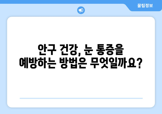 양쪽 눈 통증과 안구 주변 통증| 원인과 해결책 알아보기 | 눈 통증, 두통, 시력 저하, 안구 건강